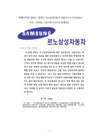 99페이지에 달하는 방대한 르노삼성자동차 채용(자소서 작성방법과 면접) 시험자료 기출문제 입사시험 출제경향