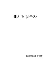 해외직접투자 / 해외직접투자 사례 / 해외직접투자 방법 / FDI