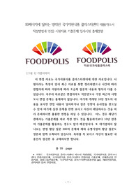 99페이지에 달하는 방대한 국가지원식품 클러스터센터 채용(자소서 작성방법과 면접) 시험자료 기출문제 입사시험 출제경향