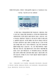98페이지에 달하는 방대한 국제금융센터 채용(자소서 작성방법과 면접) 시험자료 기출문제 입사시험 출제경향