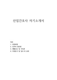 산업간호사 자기소개서(항공간호사자소서)산업간호사 채용, 산업간호사협회 산업간호사 자소서, 보건관리자 자기소개서,산업간호사 역할, 산업간호사 지원동기,보건관리자자소서·산업간호사자기소개서,산업위생관리사 자기소개서산업간호사자소서, 국민건강보험공단자기소개서,항공사간호사 자기소개서,보건관리자자기소개서, 건설현장 보건관리자 자소서,보건관리자자소서