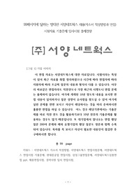 99페이지에 달하는 방대한 서양네트웍스 채용(자소서 작성방법과 면접) 시험자료 기출문제 입사시험 출제경향