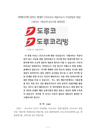 99페이지에 달하는 방대한 (주)도루코 채용(자소서 작성방법과 면접) 시험자료 기출문제 입사시험 출제경향