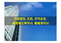 거래제의, 조회, 견적송장, 물품매도확약서, 매매계약서