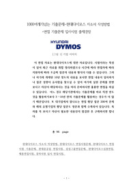1000여개가넘는 기출문제-현대다이모스 자소서 작성방법 -면접 기출문제 입사시험 출제경향