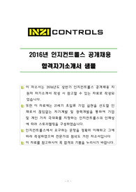 2016년 인지컨트롤스 공개채용 합격자기소개서 샘플