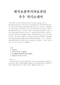 한국보훈복지의료공단 자소서/한국보훈복지의료공단 자기소개서+면접질문, 지원동기, 연봉, 한국보훈복지의료공단 채용,한국보훈복지의료공단자기소개서,한국보훈복지의료공단자소서,대전보훈병원·부산보훈병원 운영  항목 첨삭, 한국보훈복지의료공단 연봉, 한국보훈복지의료공단 지원동기