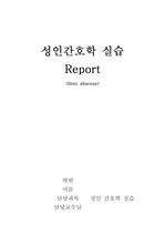 성인간호학 실습 케이스스터디 간호과정 간농양