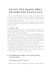 안전교육의 개념과 Heinrich의 재해사고 발생 5단계와 관련한 안전교육의 필요성