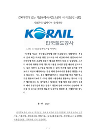 1000여개가 넘는 기출문제-한국철도공사 서 작성방법 -면접 기출문제 입사시험 출제경향
