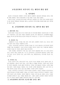 교육장면에서 좌우뇌의 기능 해석과 활용 방안
