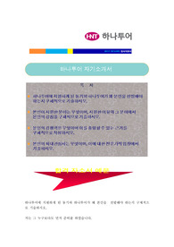 하나투어자기소개서 + 면접후기 기출질문/ - 하나투어 (영업기획, 마케팅, 영업, 대리점)