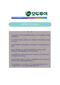 (모두투어자기소개서 + 면접후기 기출문제) 모두투어 (경영기획/영업마케팅/영업/ 대리저) 자기소개서 합격예문 [모두투어자소서 첨삭항목/모두투어자소서 채용정보/모두투어자기소개서]