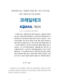 1000여개가 넘는 기출문제-코레일 테크 자소서 작성 방법 -면접 기출문제 입사시험 출제경향