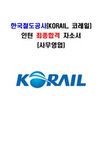 한국철도공사(코레일) 자기소개서 (사무영업 최종합격)
