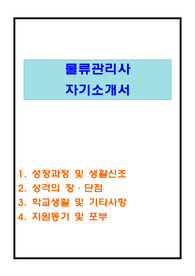 물류관리사 자기소개서