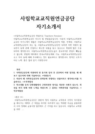 사립학교교직원연금공단자기소개서샘플/면접질문(사무직5급 청년인턴) 사학연금관리공단자소서, 사립학교교직원연금관리공단 자기소개서, 사립학교교직원연금공단 채용(한국교직원공제회 참고가능) 사학연금관리공단 자기소개서, 사립학교교직원연금공단 자소서 인재상, 사립학교교직원연금공단 지원동기, 사학연금공단 자기소개서, 사학연금관리공단 인턴 자기소개서