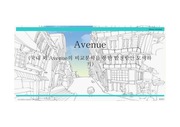 Avenue - 국내와 해외의 거리비교분석을 통한 발전방안 모색