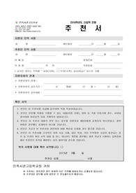민족사관고등학교(민사고) 추천서 [최종본]