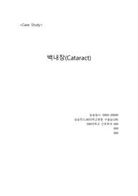 백내장(Cataract)-케이스 스터디, case study