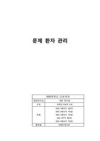 간호학) 사례적용) 문제환자관리 관하여