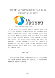 1000여개가 넘는 기출문제 교통안전공단 자소서 작성 방법 -면접 기출문제 입사시험 출제경향