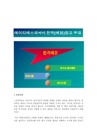 에이티테스피씨비 영업/ 영업기획모집(ROTC전역 장교우대), 자기소개서