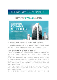 동부증권 업무직 지원 자기소개서, 동부증권-지점업무합격자기소개서, 동부증권자소서+[면접기출문제]_동부증권공채자기소개서_동부증권채용자소서_동부증권자기소개서_동부증권자소서항목
