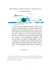 방대한 정보와 내용  JW중외그룹 채용(자소서 작성방법)과 입사시험 면접 기출문제 출제경향