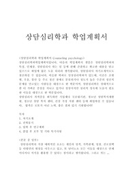 상담심리학과 학업계획서 자기소개서