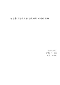성인을 대상으로한 간호사의 이미지 조사  레포트