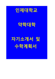 인제대학교 약학대학 자기소개 및 수학계획서 [최종본]