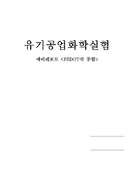 [유기공업화학실험] PEDOT의 중합 예비레포트