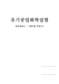 [유기공업화학실험] 헤어젤만들기 결과레포트