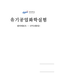[유기공업화학실험] PVA합성 결과레포트
