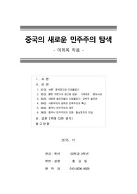 [독후감] [서평] 중국의 새로운 민주주의 탐색, 이희옥 지금, 성균관대학교 출판부 (2015년 11월)