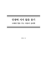 [독후감] [서평] 인생에 지지 않을 용기, 아들러심리학 (2016년 1월)