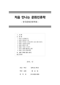 [독후감][레포트][서평] 처음만나는문화인류학 (2015년 12월 작성)