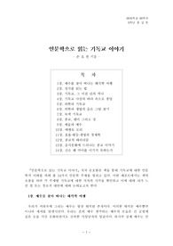 [독후감][레포트][서평]인문학으로읽는기독교이야기(2015년 10월 작성)