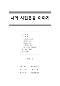 [독후감][서평] 나의시민운동이야기 (2015년 10월 작성)