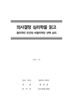 [독후감][레포트] 의사결정의 심리학 (2015년 10월 작성)