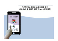 전문적 학습공동체 운영지원을 위한 우수강사, 교육기관 매칭앱(App)개발 제안