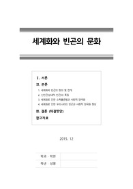 [최신 레포트] 세계화와 빈곤의 문화(세계화,빈곤,양극화) 2015년 12월 작성