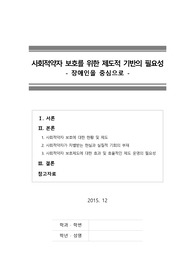 [최신레포트] 사회적약자 보호를 위한 제도적 기반의 필요성(장애인을 중심으로) 2015년 12월 작성