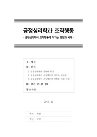 [최신레포트] 긍정심리학과 조직행동, 긍정심리학이조직에미치는영향(2015년 12월 작성)