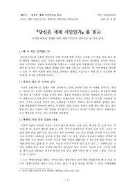 [독후감] 당신은 세계 시민인가(2015년 11월 작성)