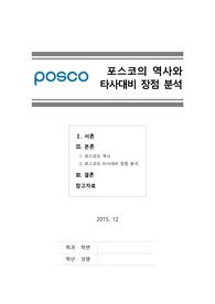[최신레포트]포항제철의역사와장점(철강,포스코,posco) (2015년 12월 작성)