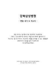 강북삼성병원 신규간호사 면접후기 및 자소서 ( 강북삼성병원 간호사 자기소개서)