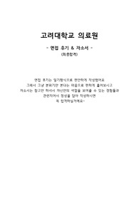 고려대학교 의료원 신규간호사 면접후기 및 자소서 (고대병원 간호사 자기소개서)