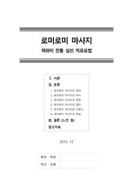 [레포트] 로미로미마사지,로미로미마사지정의,역사,특징,절차,효능 (2015년 12월 작성)